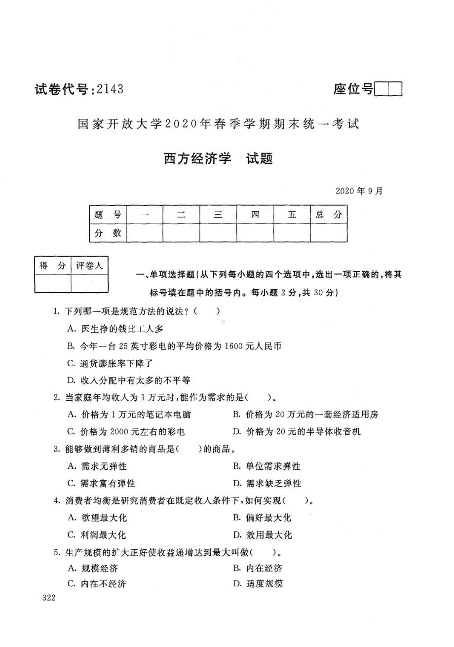 国开大学2020年09月2143《西方经济学》期末考试参考答案.pdf_第1页