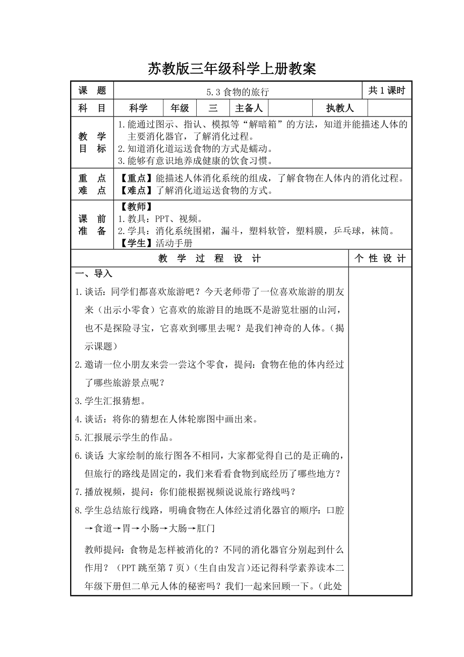 2023-2024苏教版三年级上册科学第18课《食物的旅行》教案.docx_第1页