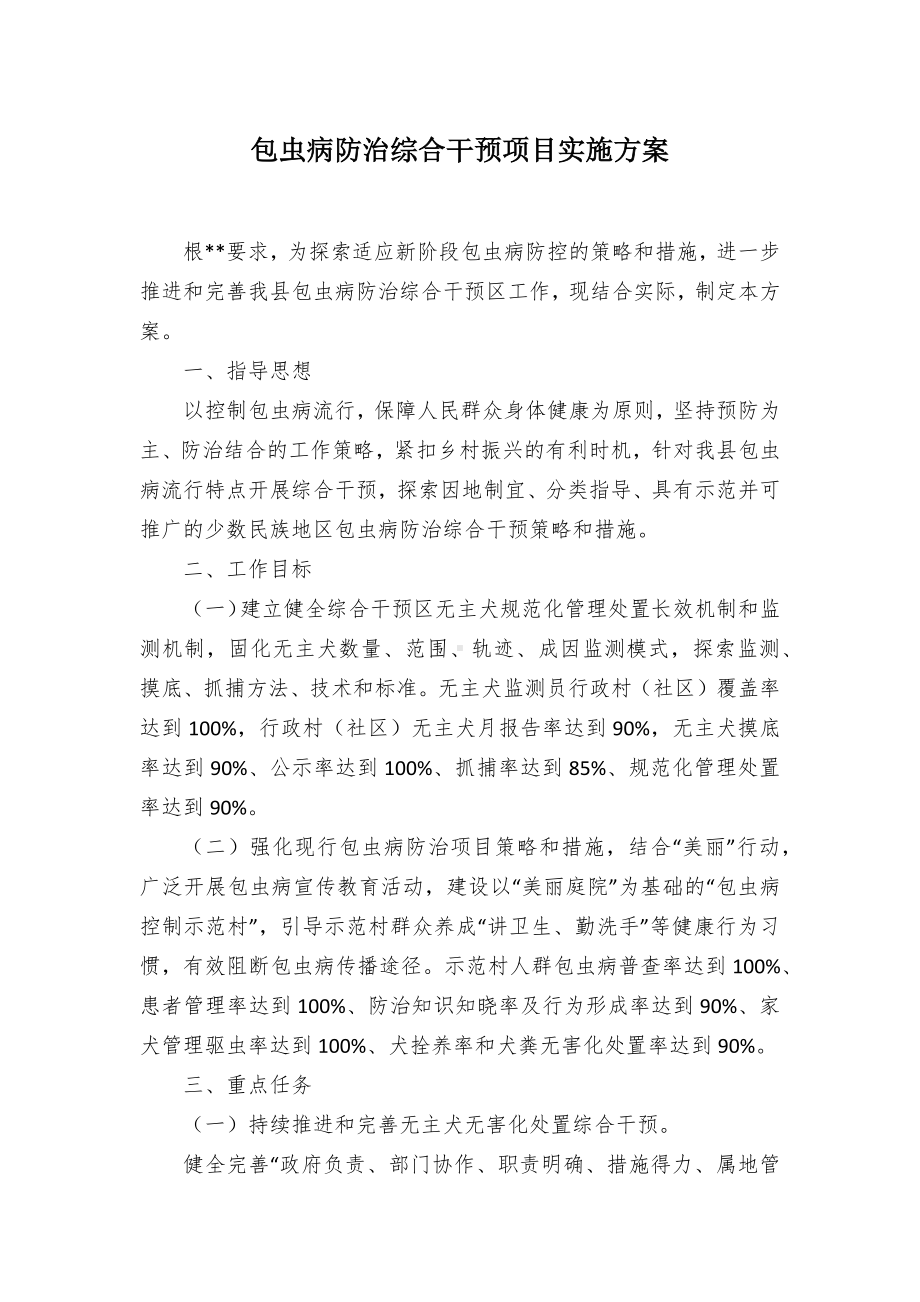 包虫病防治综合干预项目实施方案.docx_第1页