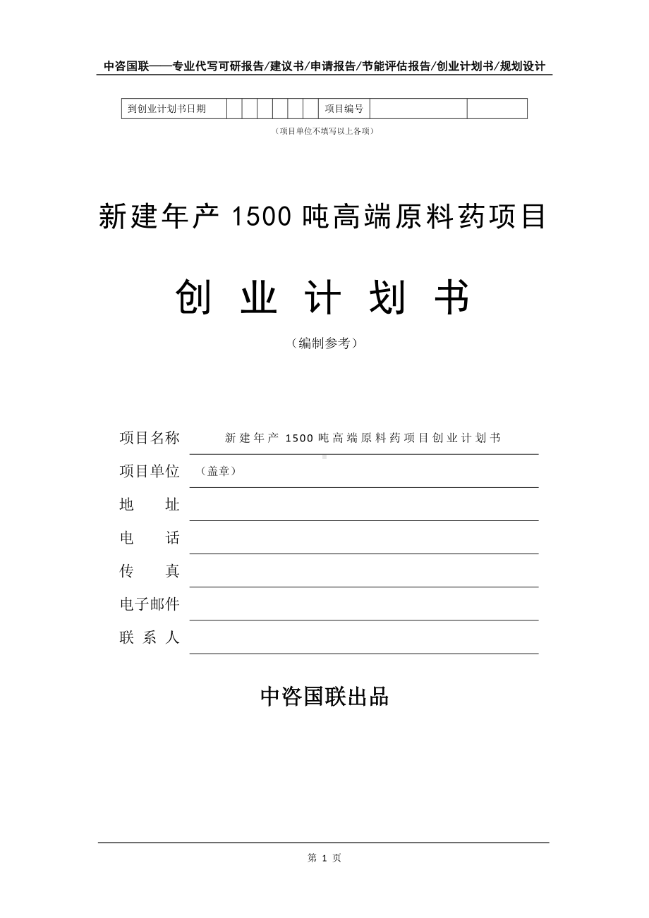 新建年产1500吨高端原料药项目创业计划书写作模板.doc_第2页