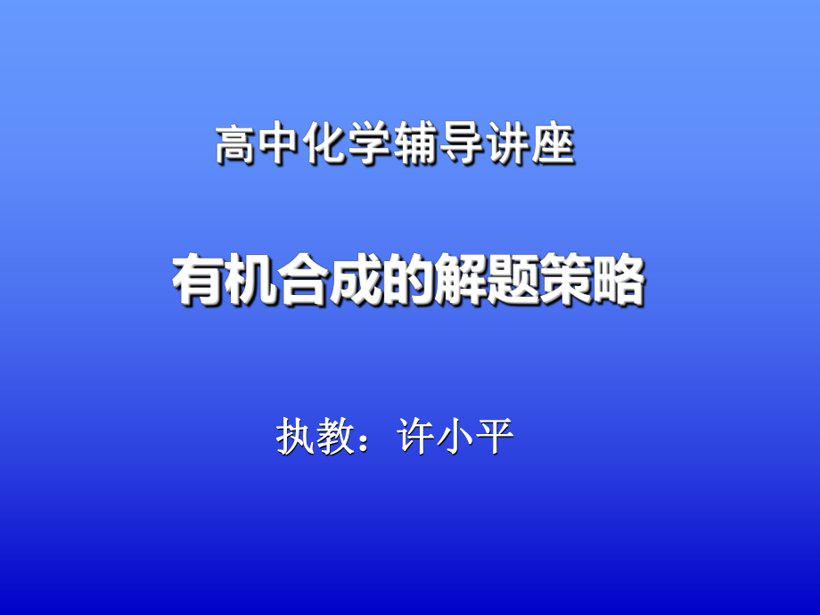 有机合成解题思路汇总.ppt_第1页