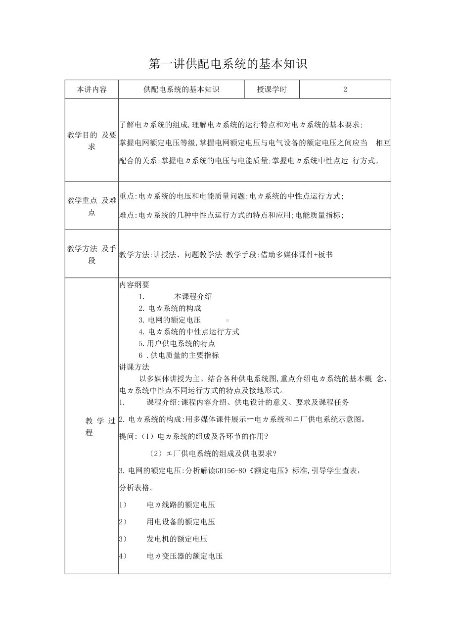 《供配电技术》课程教案.docx_第1页