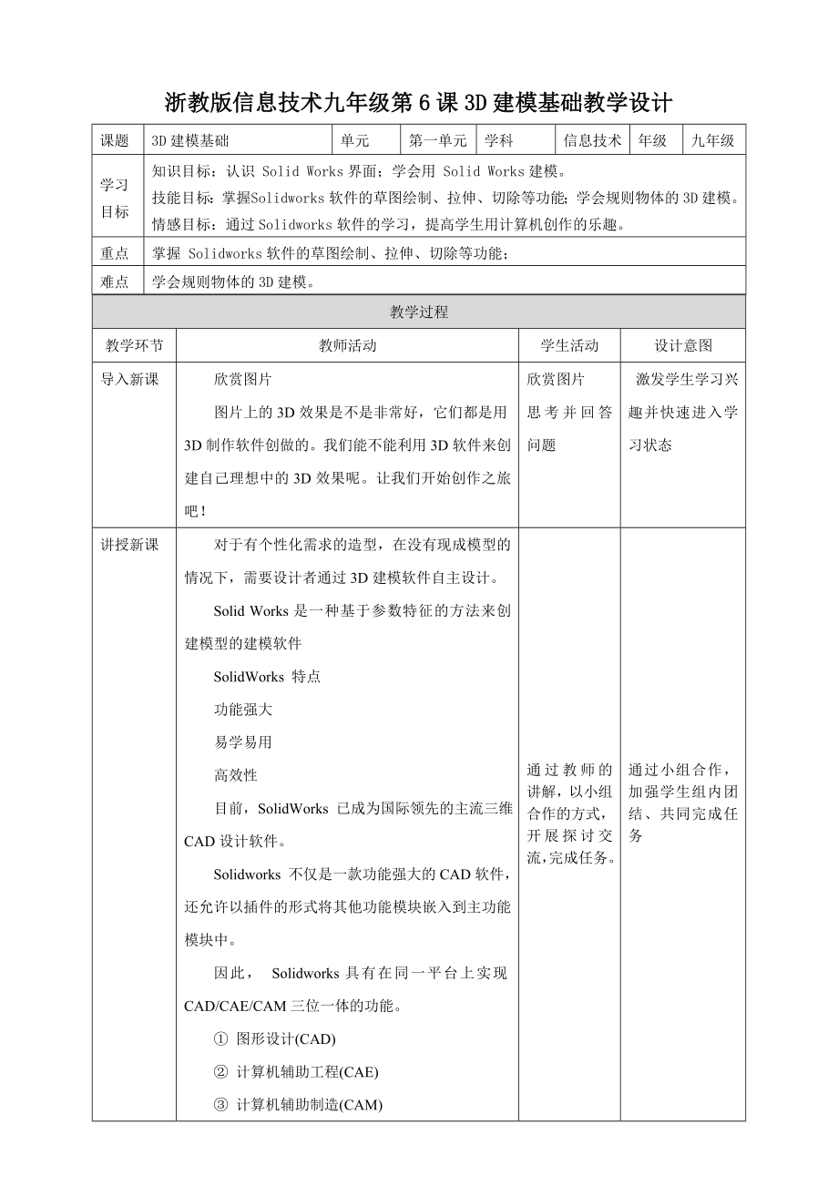 第1单元第6课 3D建模基础ppt课件（36张PPT）+教案+视频-2023新浙教版（2020）九年级全册《信息技术》.rar