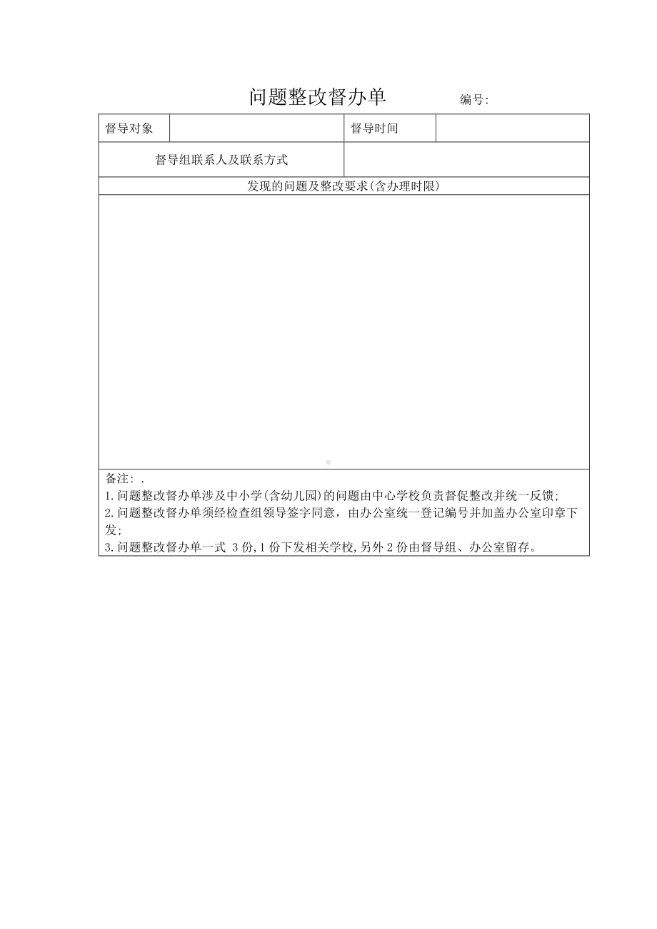 问题整改督办单 .docx_第1页