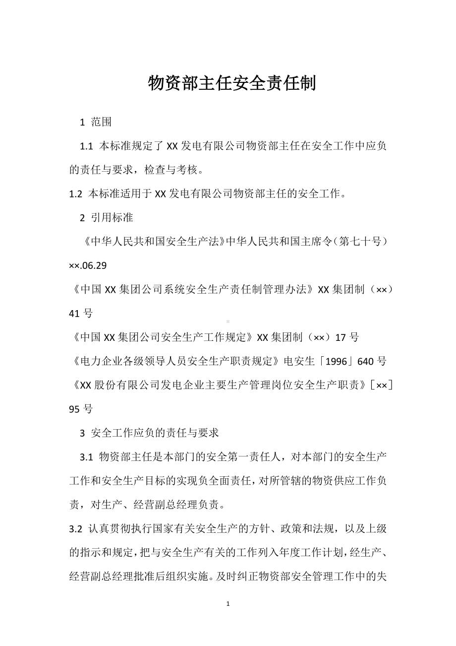 物资部主任安全责任制模板范本.docx_第1页