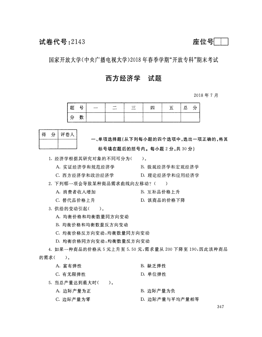 国开大学2018年07月2143《西方经济学》期末考试参考答案.pdf_第1页