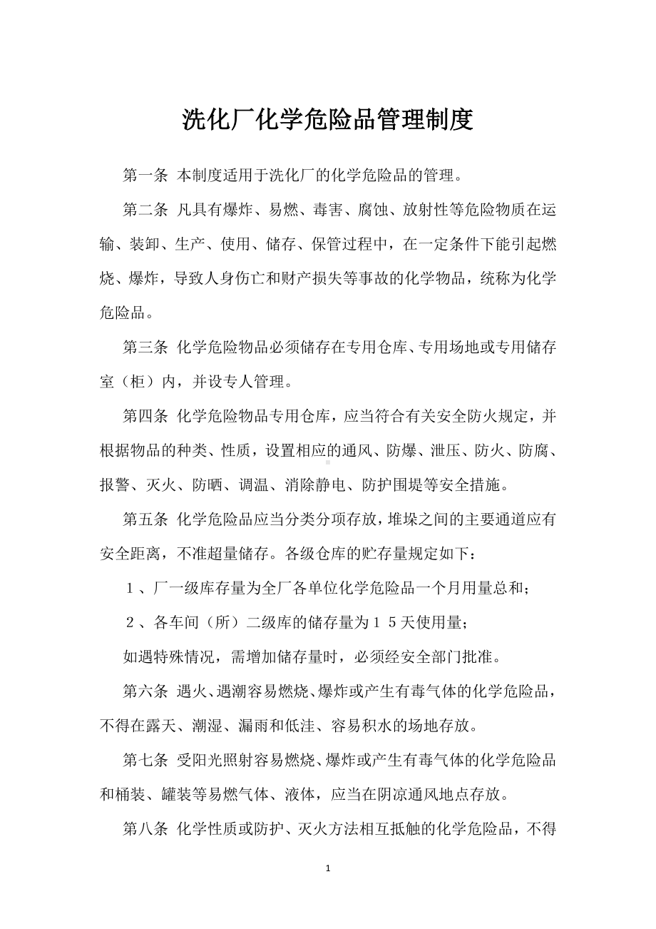 洗化厂化学危险品管理制度模板范本.docx_第1页