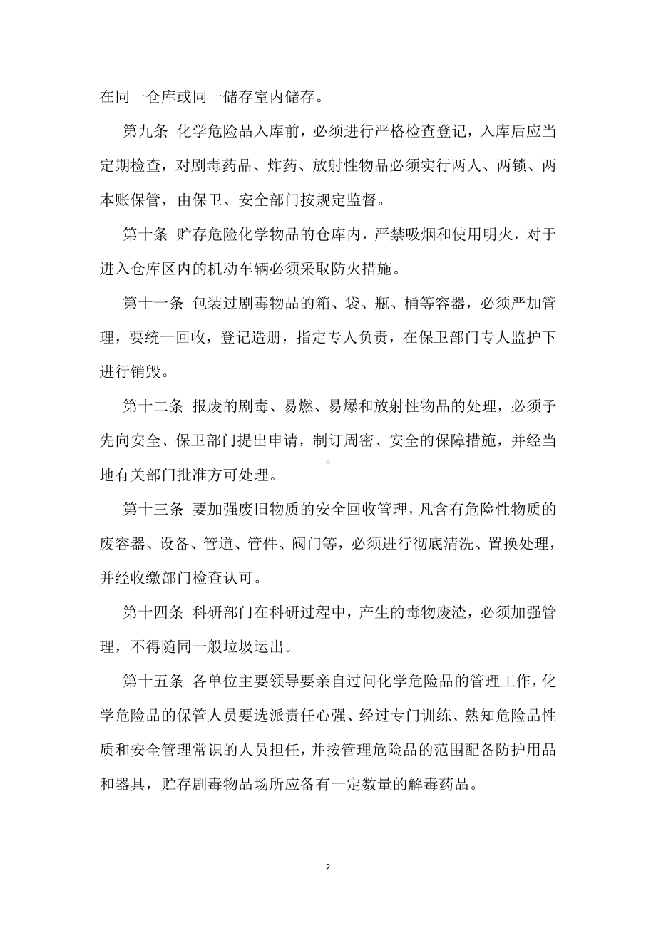 洗化厂化学危险品管理制度模板范本.docx_第2页