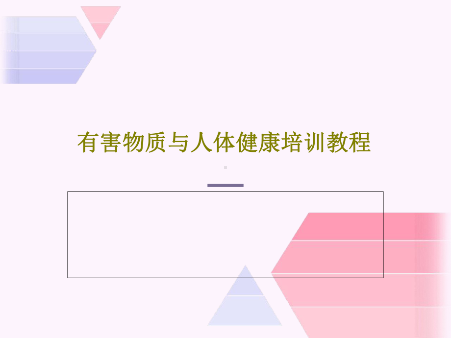 有害物质与人体健康培训教程.ppt_第1页