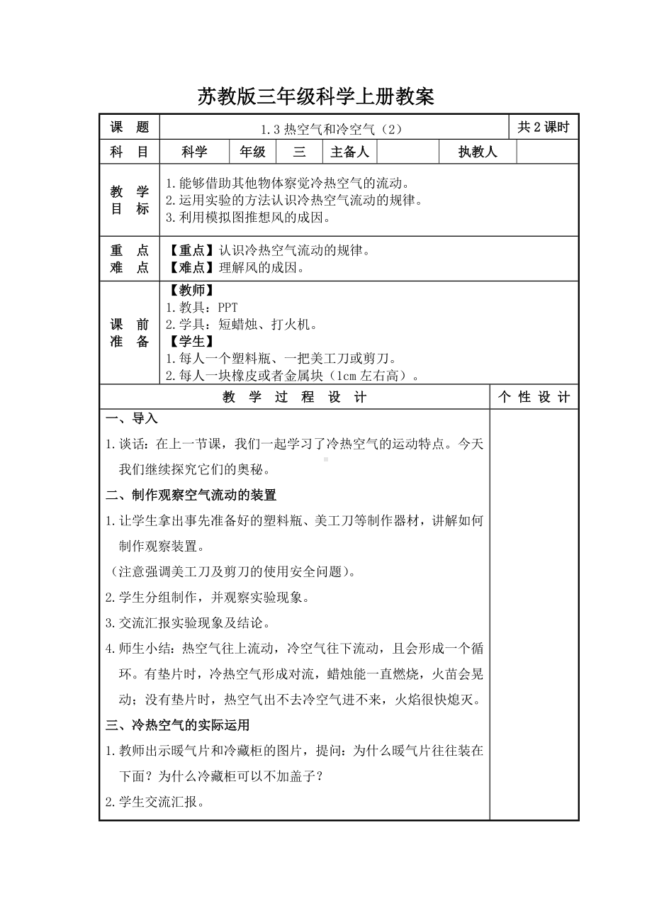 2023-2024苏教版三年级上册科学第3课《热空气和冷空气（第2课时）》教案.docx_第1页