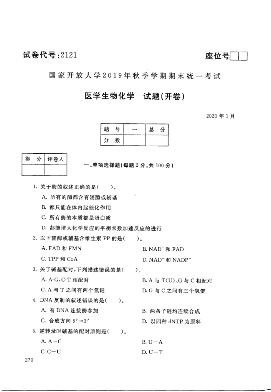 国开大学2020年01月2121《医学生物化学》期末考试参考答案.pdf_第1页