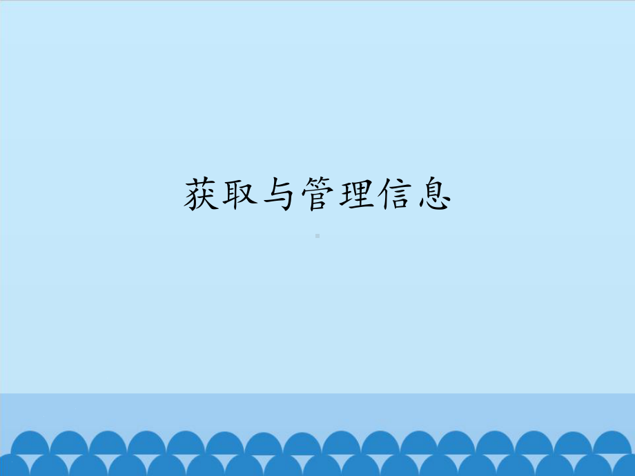 1.2获取与管理信息 ppt课件(共16张PPT)-2023新苏科版七年级全册《信息技术》.pptx_第1页