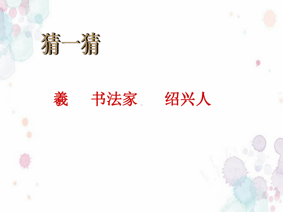 第11课 王羲之和王献之 ppt课件（19张ppt）-2023新浙教版二年级《人·自然·社会》.ppt_第2页