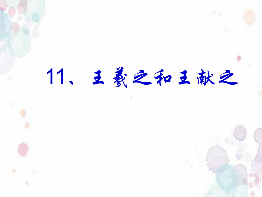 第11课 王羲之和王献之 ppt课件（19张ppt）-2023新浙教版二年级《人·自然·社会》.ppt_第3页