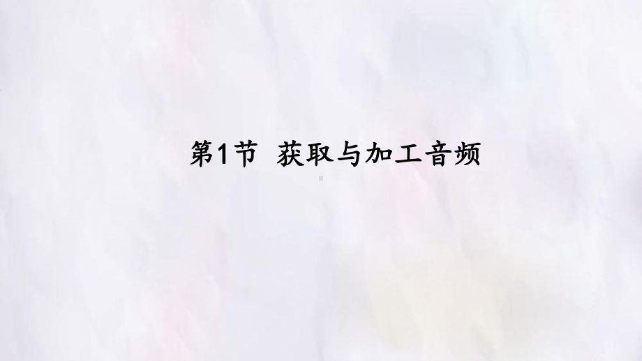 7.1 获取与加工音频 ppt课件(共21张PPT)-2023新苏科版七年级全册《信息技术》.pptx_第1页