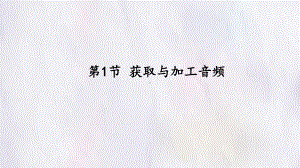 7.1 获取与加工音频 ppt课件(共21张PPT)-2023新苏科版七年级全册《信息技术》.pptx