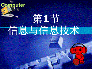 第1章 第1节 信息与信息技术 ppt课件-2023新河大版七年级全册《信息技术》.ppt