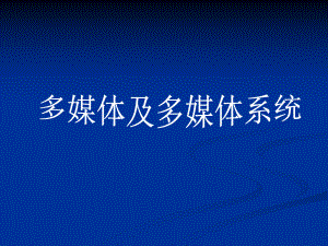 第5章 第1节 多媒体及多媒体系统 ppt课件-2023新河大版七年级全册《信息技术》.ppt