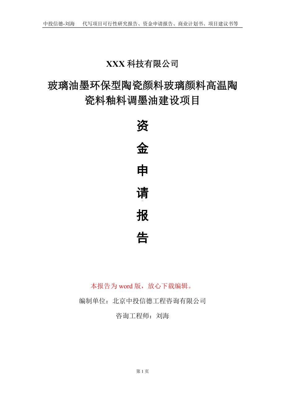 玻璃油墨环保型陶瓷颜料玻璃颜料高温陶瓷料釉料调墨油建设项目资金申请报告写作模板.doc_第1页