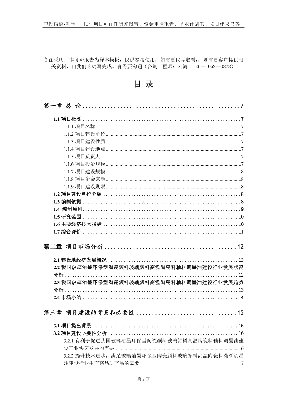 玻璃油墨环保型陶瓷颜料玻璃颜料高温陶瓷料釉料调墨油建设项目资金申请报告写作模板.doc_第2页