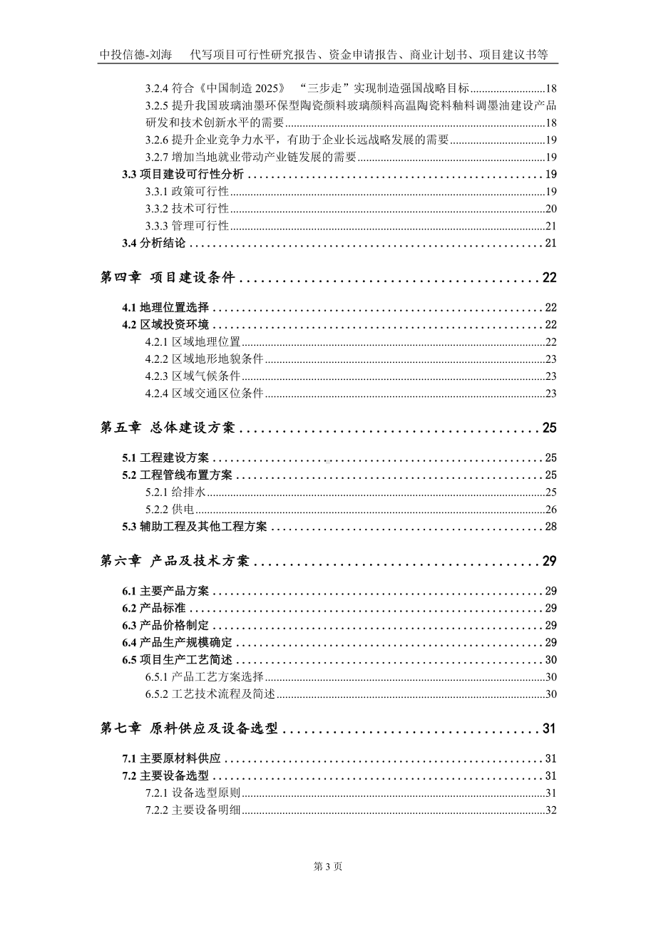 玻璃油墨环保型陶瓷颜料玻璃颜料高温陶瓷料釉料调墨油建设项目资金申请报告写作模板.doc_第3页