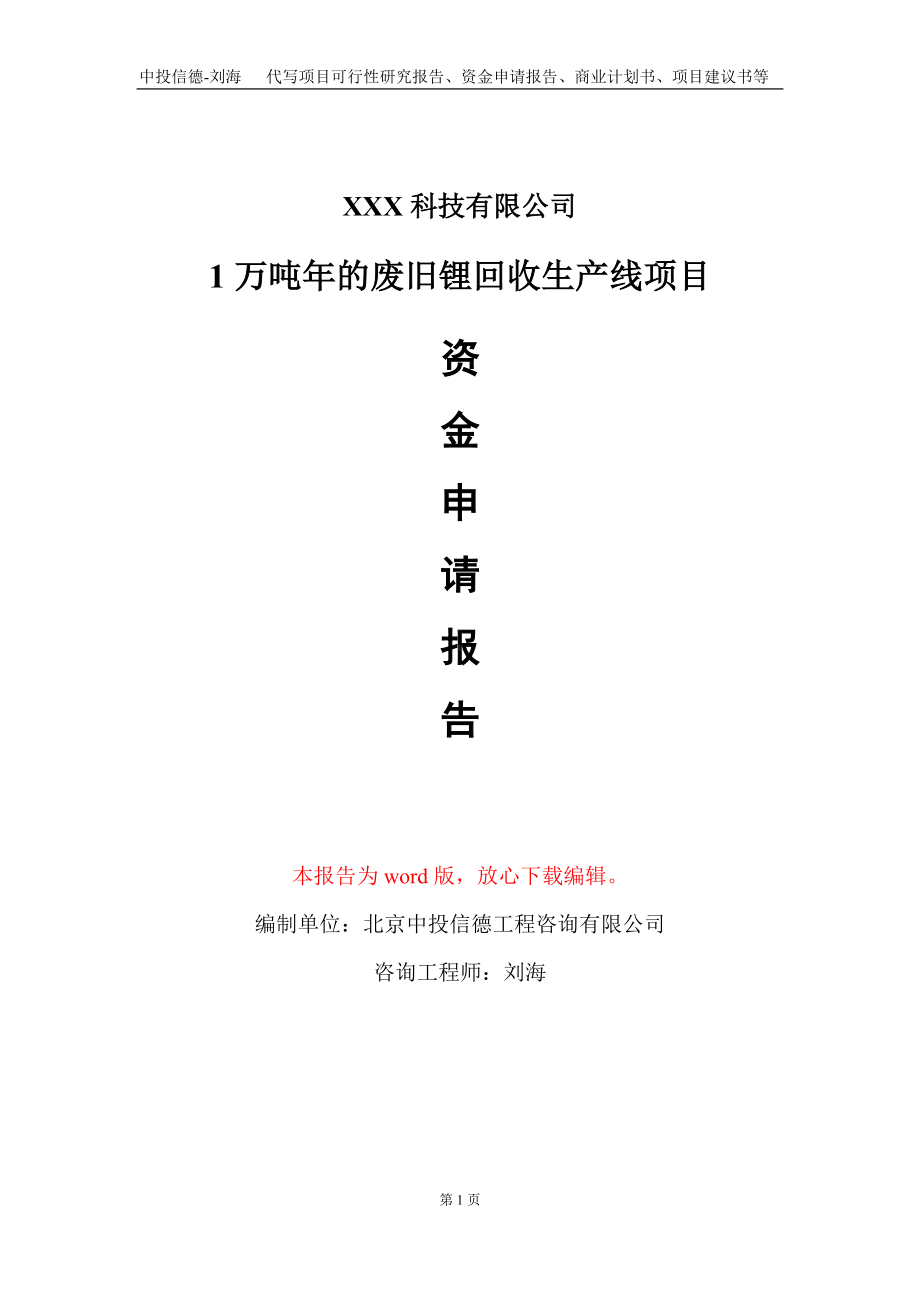 1万吨年的废旧锂回收生产线项目资金申请报告写作模板.doc_第1页