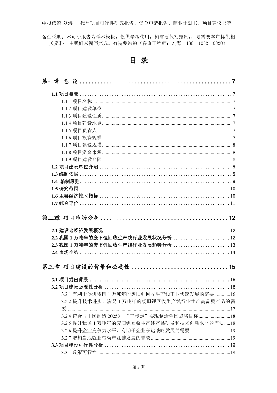 1万吨年的废旧锂回收生产线项目资金申请报告写作模板.doc_第2页