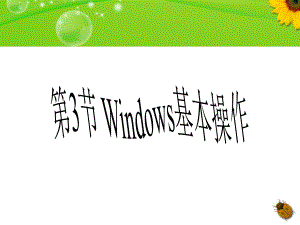 第2章 第3节 windows基本操作 ppt课件-2023新河大版七年级全册《信息技术》.ppt