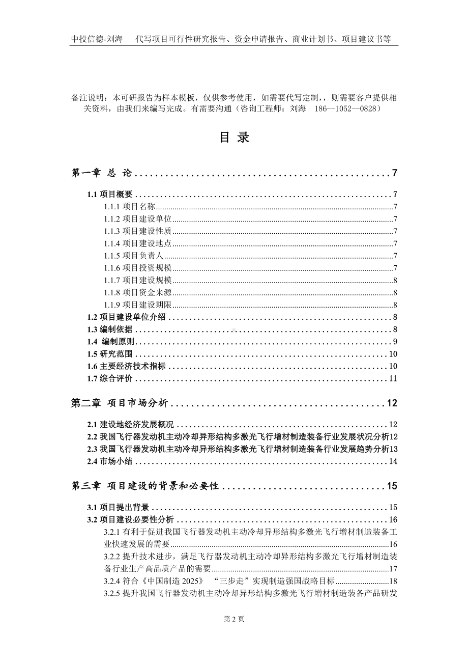 飞行器发动机主动冷却异形结构多激光飞行增材制造装备项目资金申请报告写作模板.doc_第2页