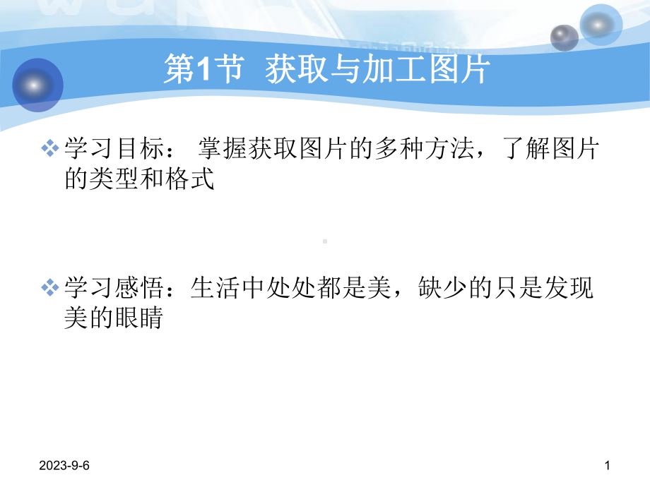 6.1 获取与加工图片 ppt课件(共22张PPT)-2023新苏科版七年级全册《信息技术》.ppt_第1页