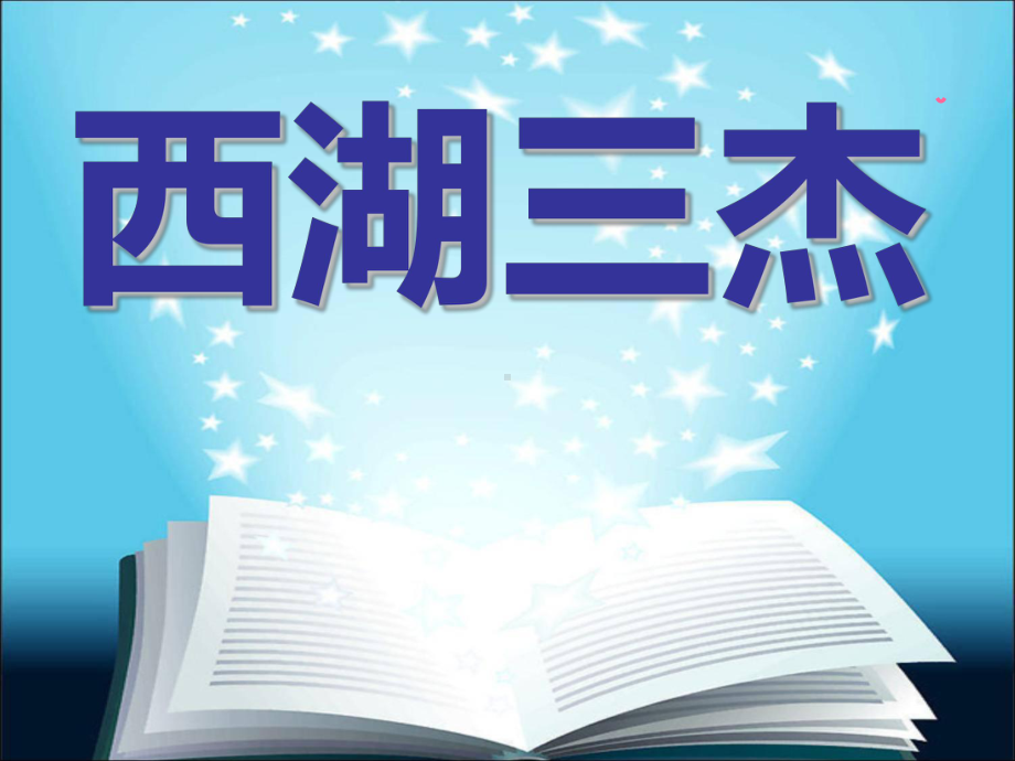 第6课 西湖三杰 ppt课件（24张ppt）-2023新浙教版五年级《人·自然·社会》.ppt_第1页