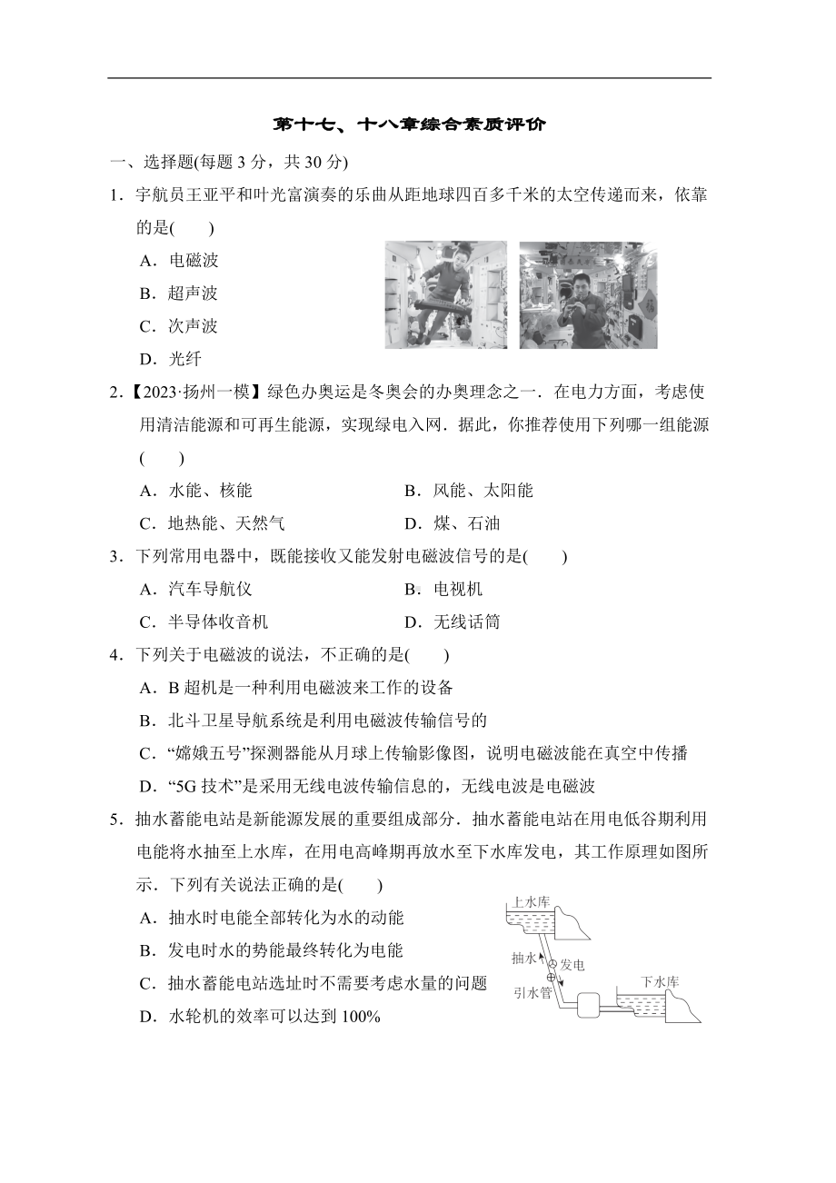 苏科版物理九年级下册第十七、十八章综合素质评价.doc_第1页