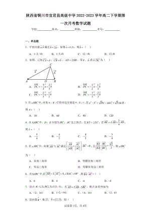 陕西省铜川市宜君县高级中学2022-2023学年高二下学期第一次月考数学试题.pdf