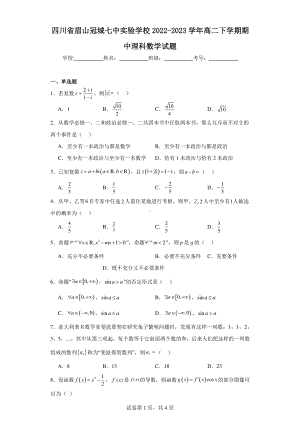 四川省眉山冠城七中实验学校2022-2023学年高二下学期期中理科数学试题.pdf