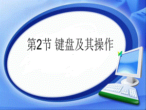 第2章 第2节 键盘及其操作 ppt课件-2023新河大版七年级全册《信息技术》.ppt