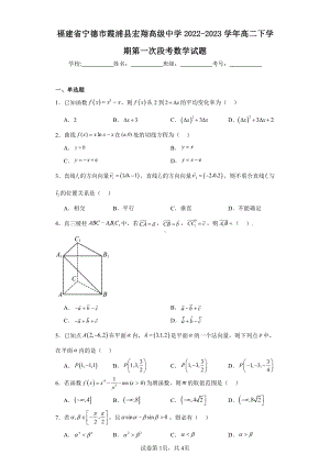 福建省宁德市霞浦县宏翔高级中学2022-2023学年高二下学期第一次段考数学试题.pdf