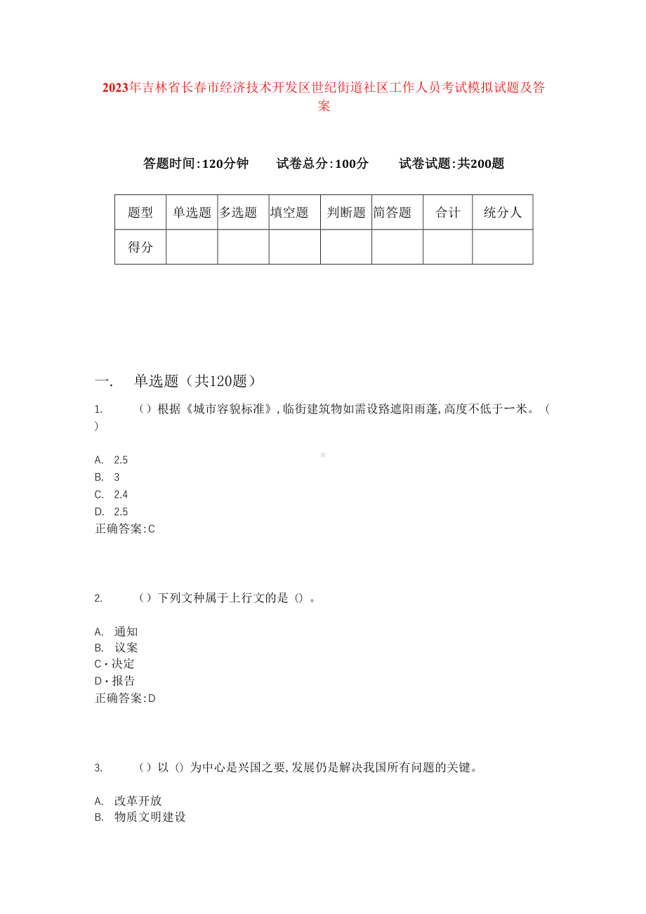 2023年吉林省长春市经济技术开发区世纪街道社区工作人员考试模拟试题及答案.docx_第1页