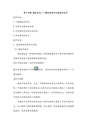 第十四课 精彩合成-蒙版的使用与图层的合并 教案-2023新浙教版（广西、宁波）八年级上册《信息技术》.docx