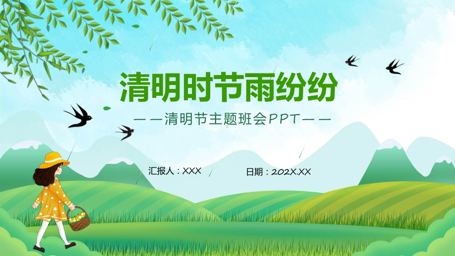 清明时节雨纷纷清明节主题班会图文ppt演示.pptx_第1页