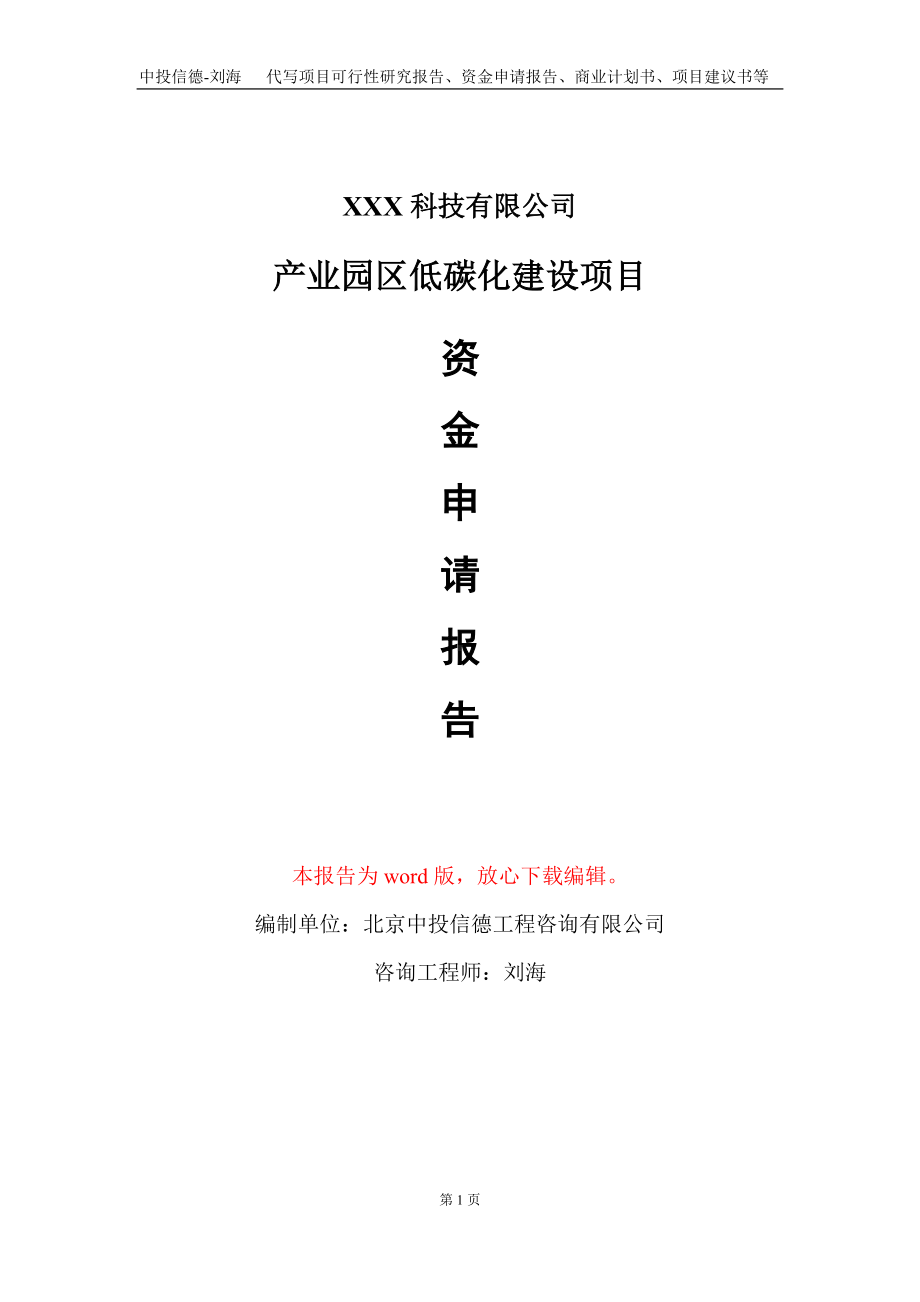 产业园区低碳化建设项目资金申请报告写作模板.doc_第1页