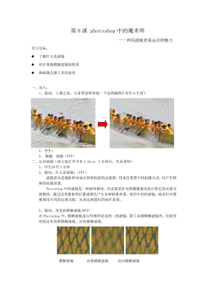 第八课 photoshop中的魔术师-利用滤镜表现运动的魅力 教案-2023新浙教版（广西、宁波）八年级上册《信息技术》.doc