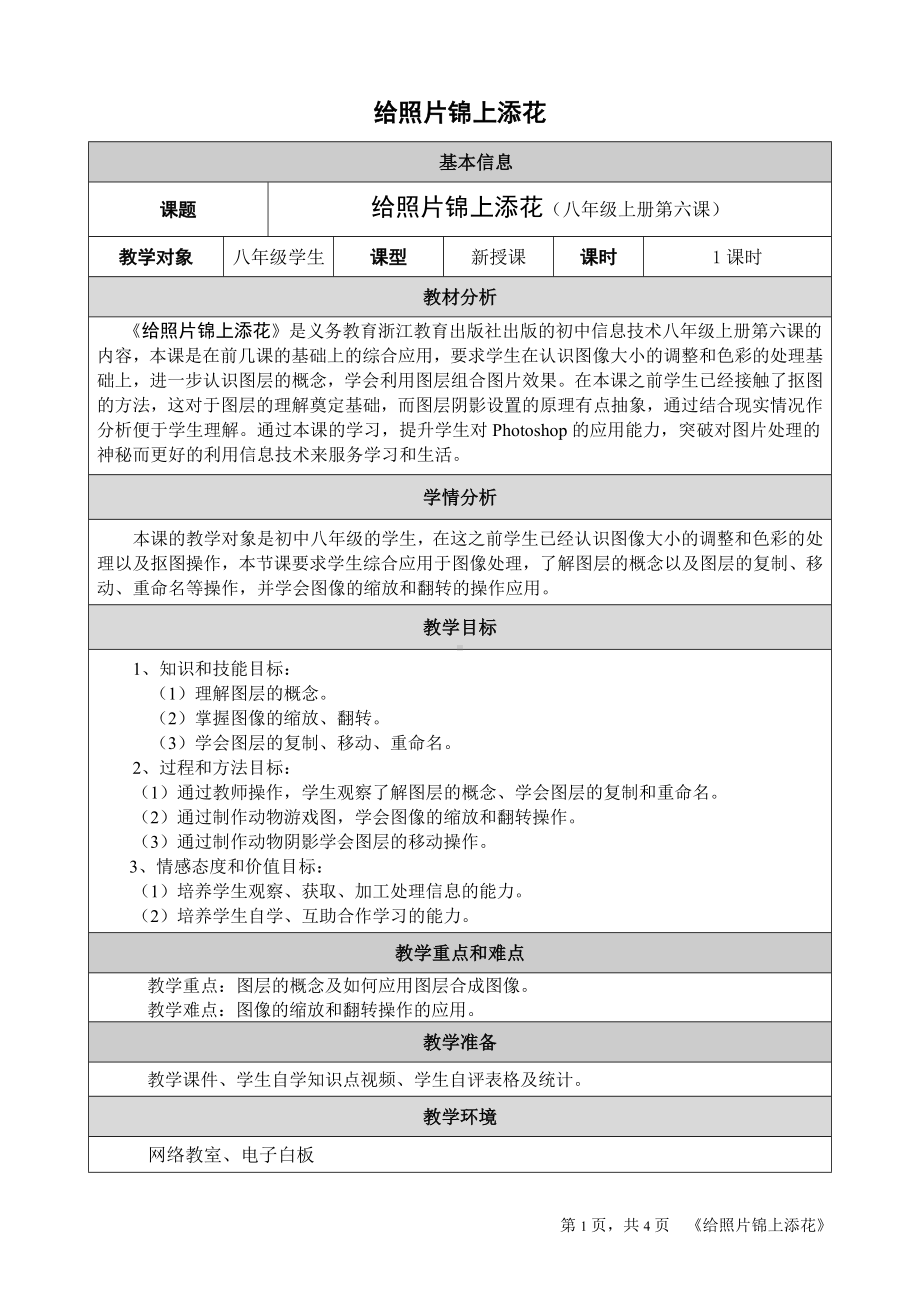 第六课 给照片锦上添花-图层的初步应用 教学设计（表格式）-2023新浙教版（广西、宁波）八年级上册《信息技术》.doc_第1页