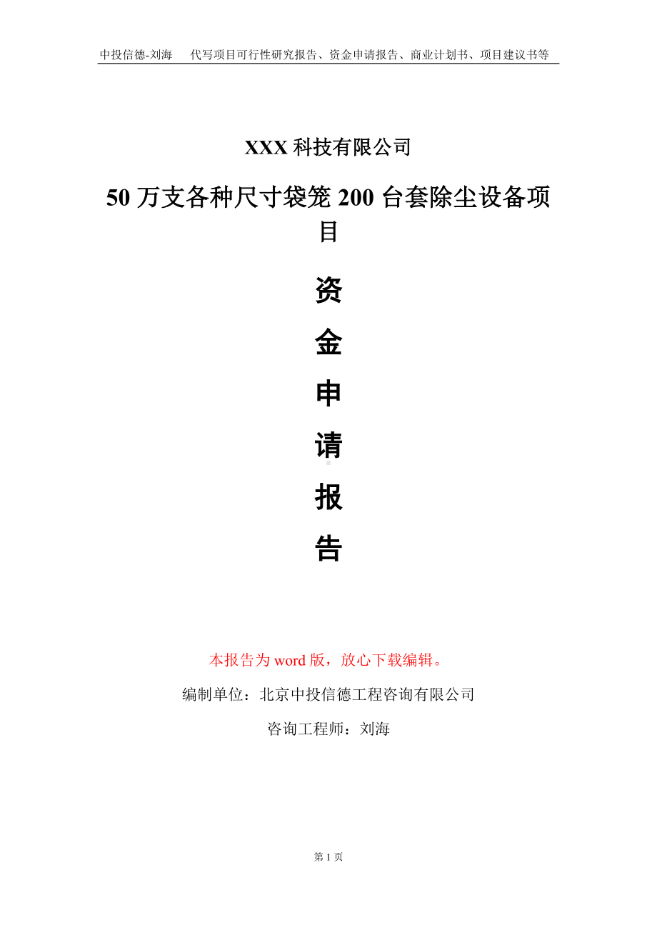 50万支各种尺寸袋笼200台套除尘设备项目资金申请报告写作模板.doc_第1页