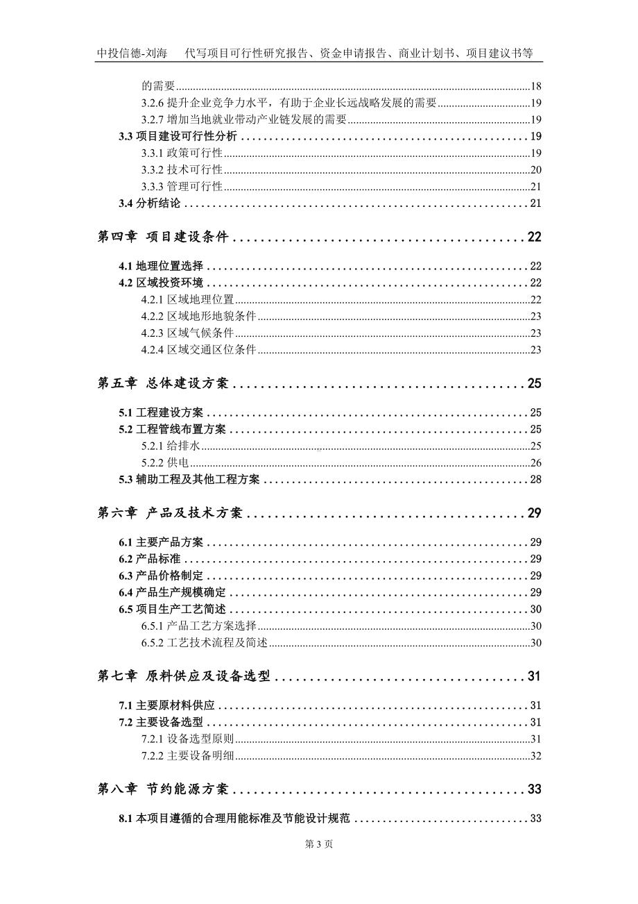 50万支各种尺寸袋笼200台套除尘设备项目资金申请报告写作模板.doc_第3页