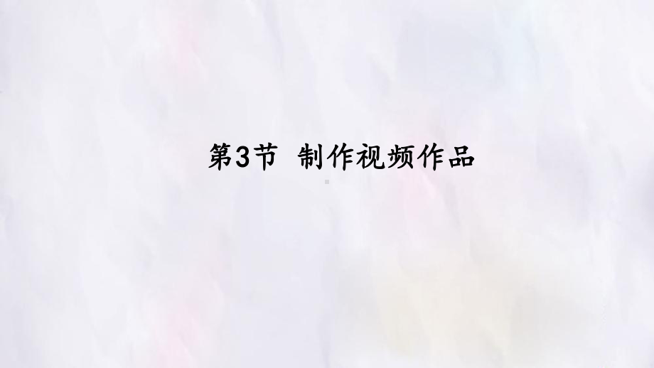 7.3 制作视频作品 ppt课件(共23张PPT)-2023新苏科版七年级全册《信息技术》.pptx_第1页