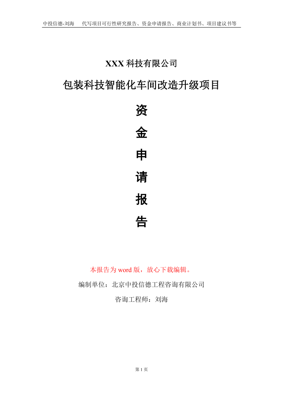 包装科技智能化车间改造升级项目资金申请报告写作模板.doc_第1页