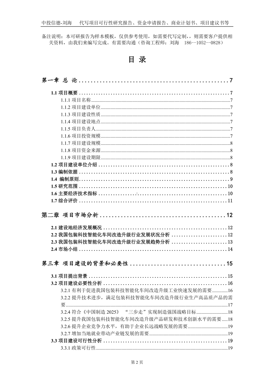 包装科技智能化车间改造升级项目资金申请报告写作模板.doc_第2页