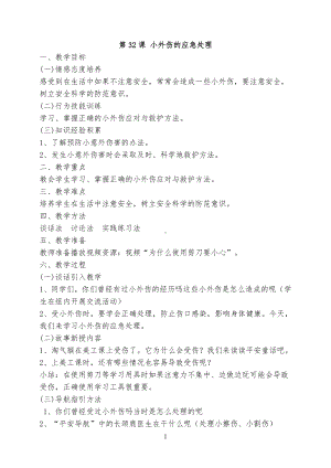 第32课 小外伤的应急处理 教案-2023新鄂科版一年级全册《生命安全教育》.doc