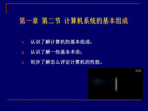 第1章 第2节 计算机系统的基本组成 ppt课件-2023新河大版七年级全册《信息技术》.ppt