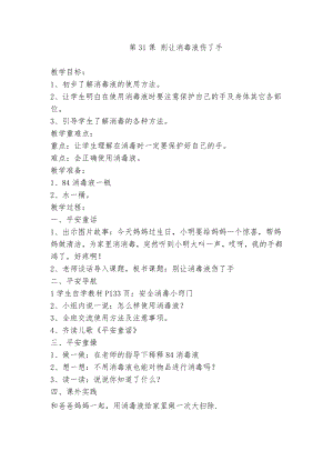 第31课 别让消毒液伤了手 教案-2023新鄂科版一年级全册《生命安全教育》.doc